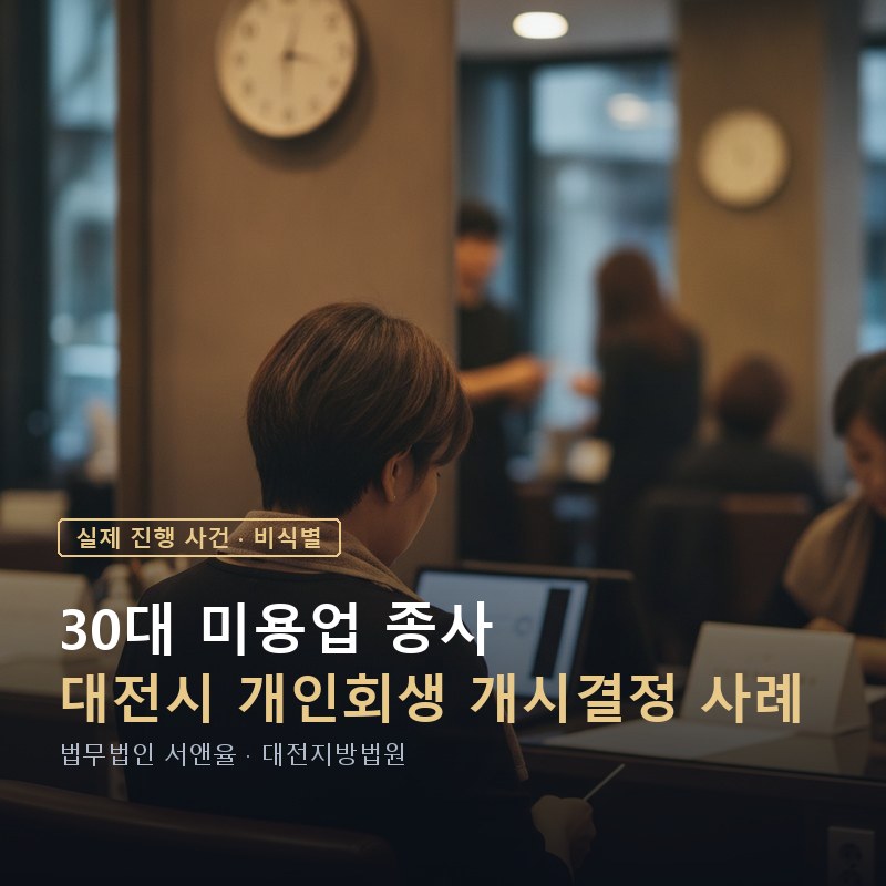 개인회생 신청자격, 4대보험 없어도 가능할까｜대전 30대 미용업 사례 — 이해를 돕기 위한 연출 이미지